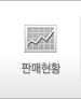 판매현황