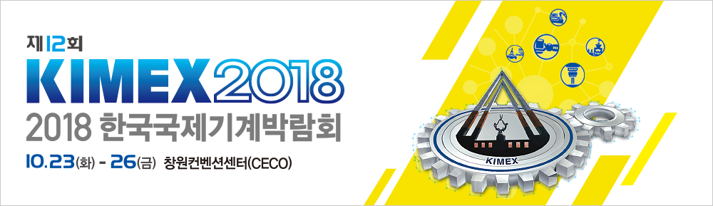 2018 한국국제기계박람회
