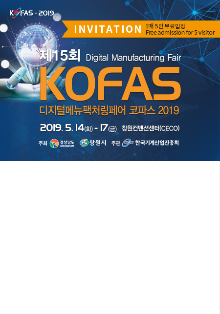 제15회 KOFAS2019 디지털메뉴팩처링페어 코파스 2019 5.14(화)▶17(금) 창원컨벤션센터(CECO)