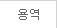 �뿪