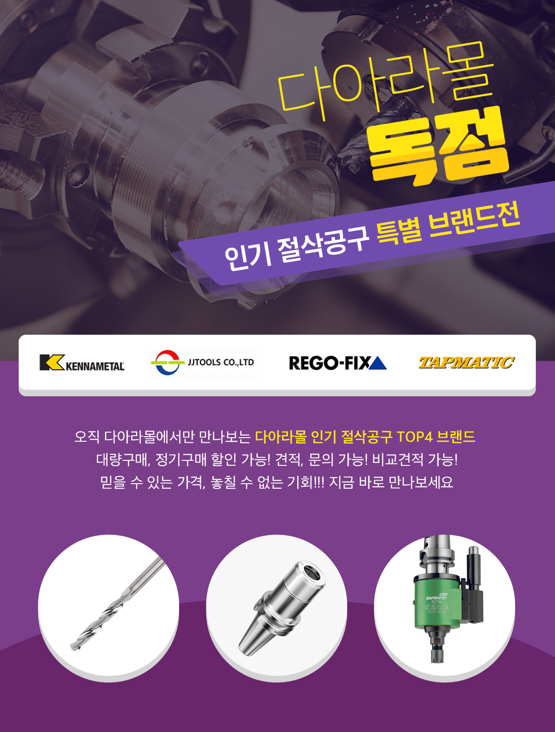 인기 절삭공구 특별 브랜드전