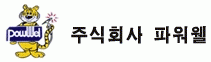 ㈜파워웰