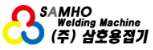 ㈜삼호용접기