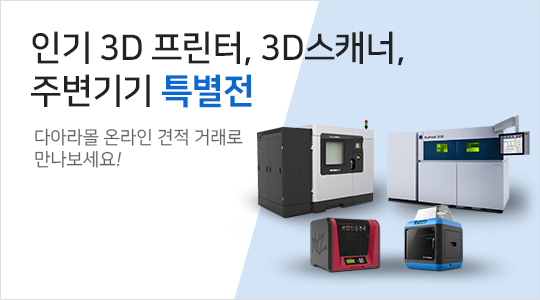 3D프린터 브랜드 특별관