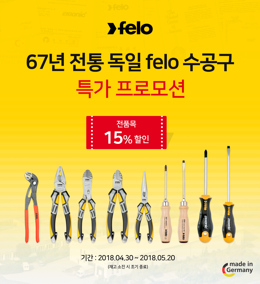 67년 전통 독일 FELO 수공구 특가 프로모션