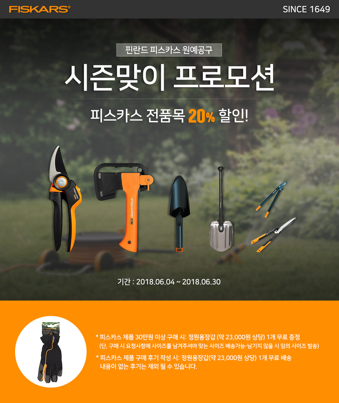피스카스 원예공구 시즌맞이 프로모션 피스카스 전품목 20% 할인! 기간 : 2018.06.04~2018.06.30