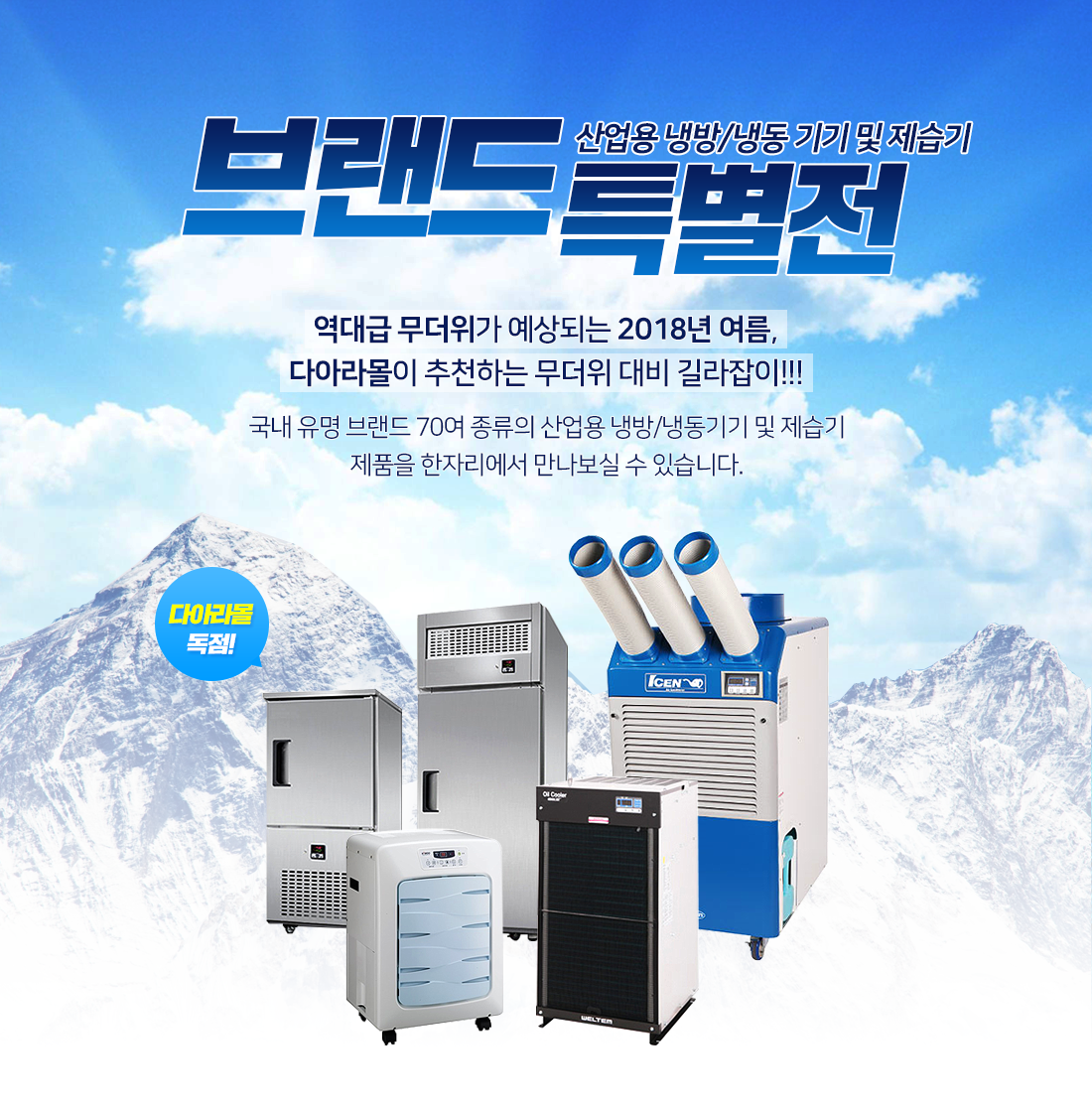 산업용 냉방/냉동 기기 및 제습기 브랜드 특별전