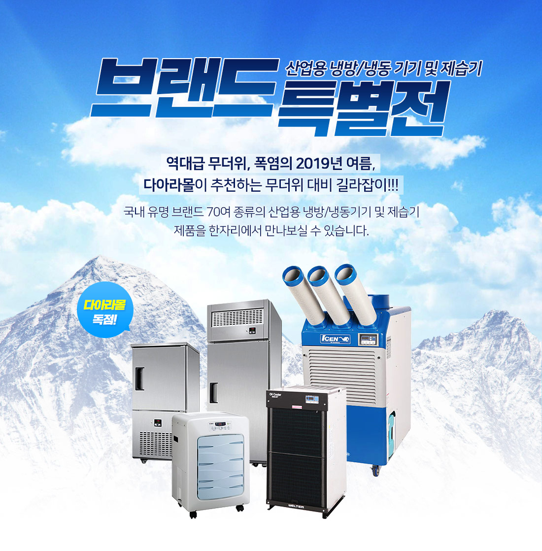 산업용 냉방/냉동 기기 및 제습기 브랜드 특별전