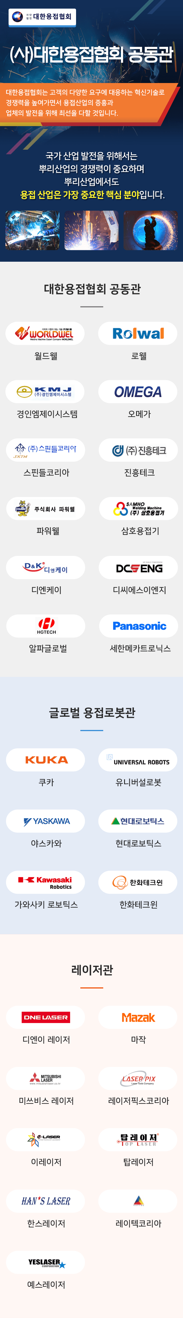 (사)대한용접협회 공동관