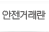 안전거래란