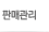 판매관리