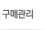 구매관리