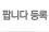 팝니다 등록