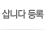 삽니다 등록