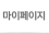 마이페이지