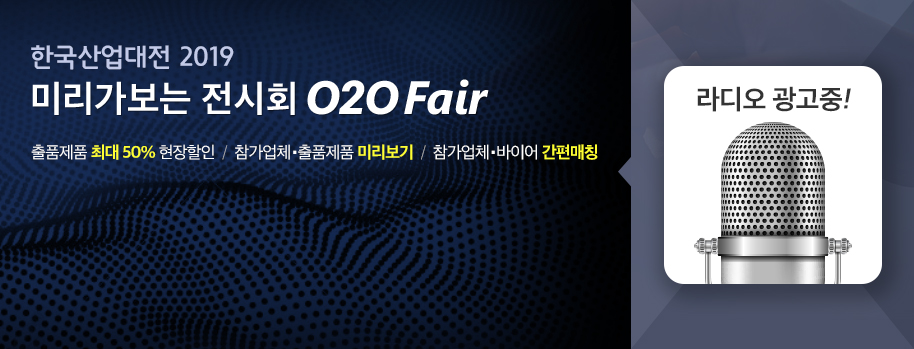 미리가보는 전시회 o2o fair