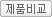 제품비교