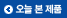 오늘 본 제품