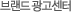 브랜드광고 센터