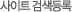 사이트 검색등록