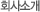 회사소개