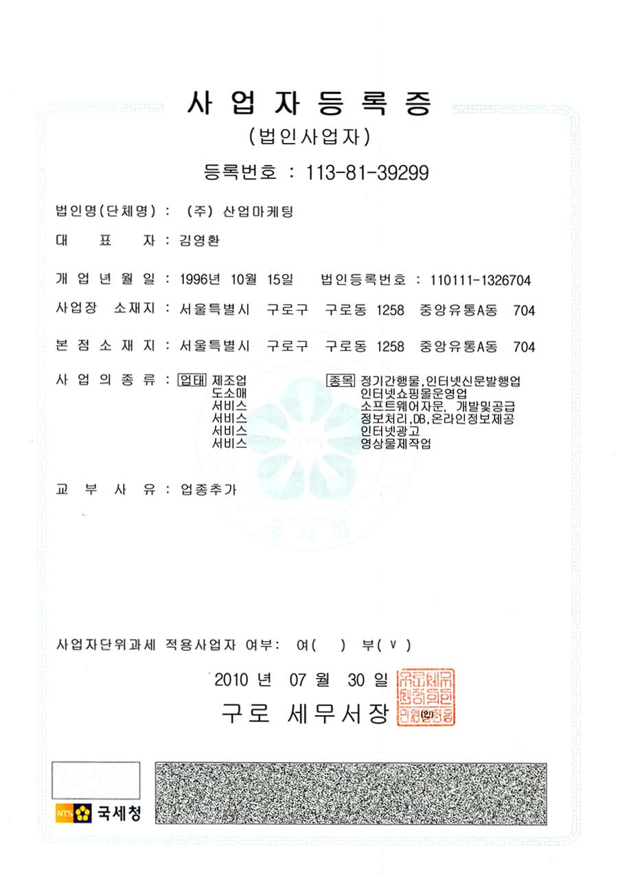 산업마케팅 사업자등록증