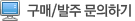 구매/발주 서비스