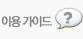 이용 가이드