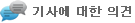 기사에 대한 의견