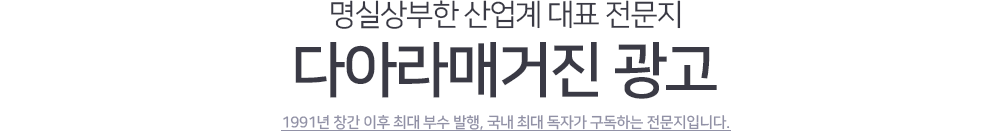 명실상부한 산업계 대표 전문지 다아라매거진 광고 : 1991년 창간 이후 최대 부수발행, 국내 최대 독자가 구독하는 전문지입니다.