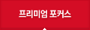 프리미엄 포커스