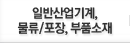 일반산업기계,물류/포장,부품소재