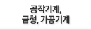 공작기계,금형,가공기계