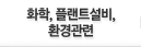 화학,플랜트설비,환경관련