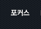 포커스