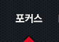포커스