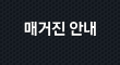 매거진 안내