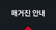 매거진 안내