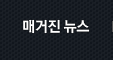 매거진 뉴스