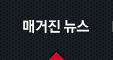 매거진 뉴스