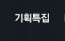 기획특집