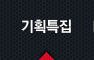 기획특집