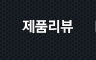 제품리뷰