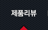 제품리뷰