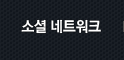소셜 네트워크