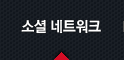소셜 네트워크