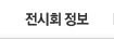 전시회 정보