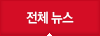 전체뉴스