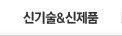 신기술과 신제품