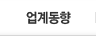 업계동향